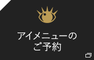 アイメニューのご予約